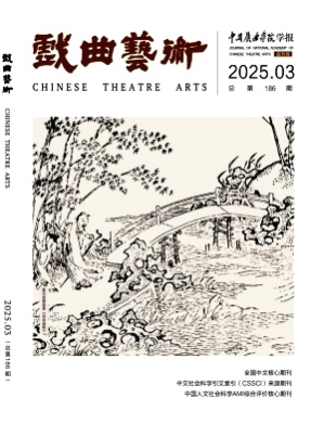 戏曲艺术杂志